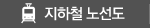 지하철노선도