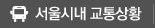 서울버스노선