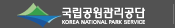 국립공원관리공단