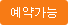 예약상태